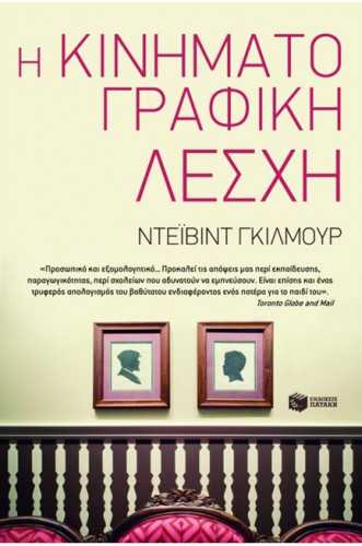 Η ΚΙΝΗΜΑΤΟΓΡΑΦΙΚΗ ΛΕΣΧΗ Η ΚΙΝΗΜΑΤΟΓΡΑΦΙΚΗ ΛΕΣΧΗ